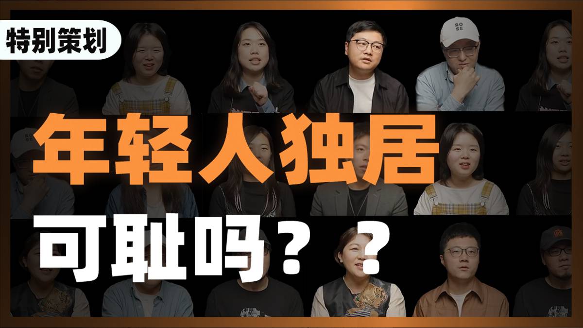当代年轻人独居群像：你为何选择独居？