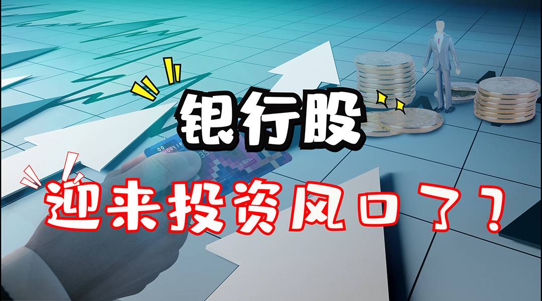 银行股迎来投资风口了？