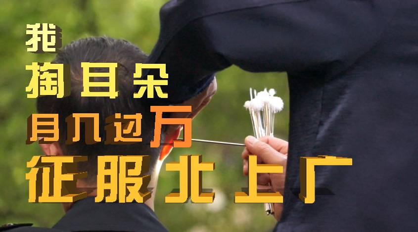 “采耳”是一门什么样的生意？
