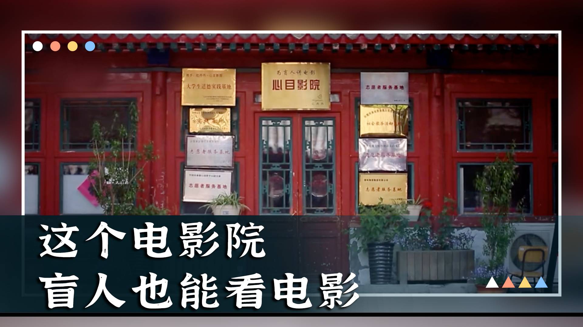 这个电影院，盲人也能看电影！