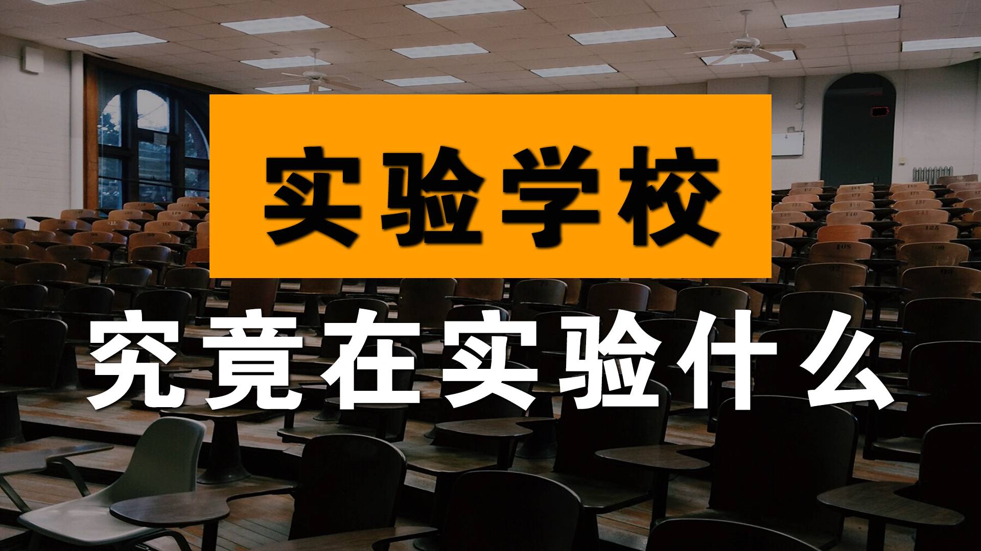 实验学校究竟在实验什么？