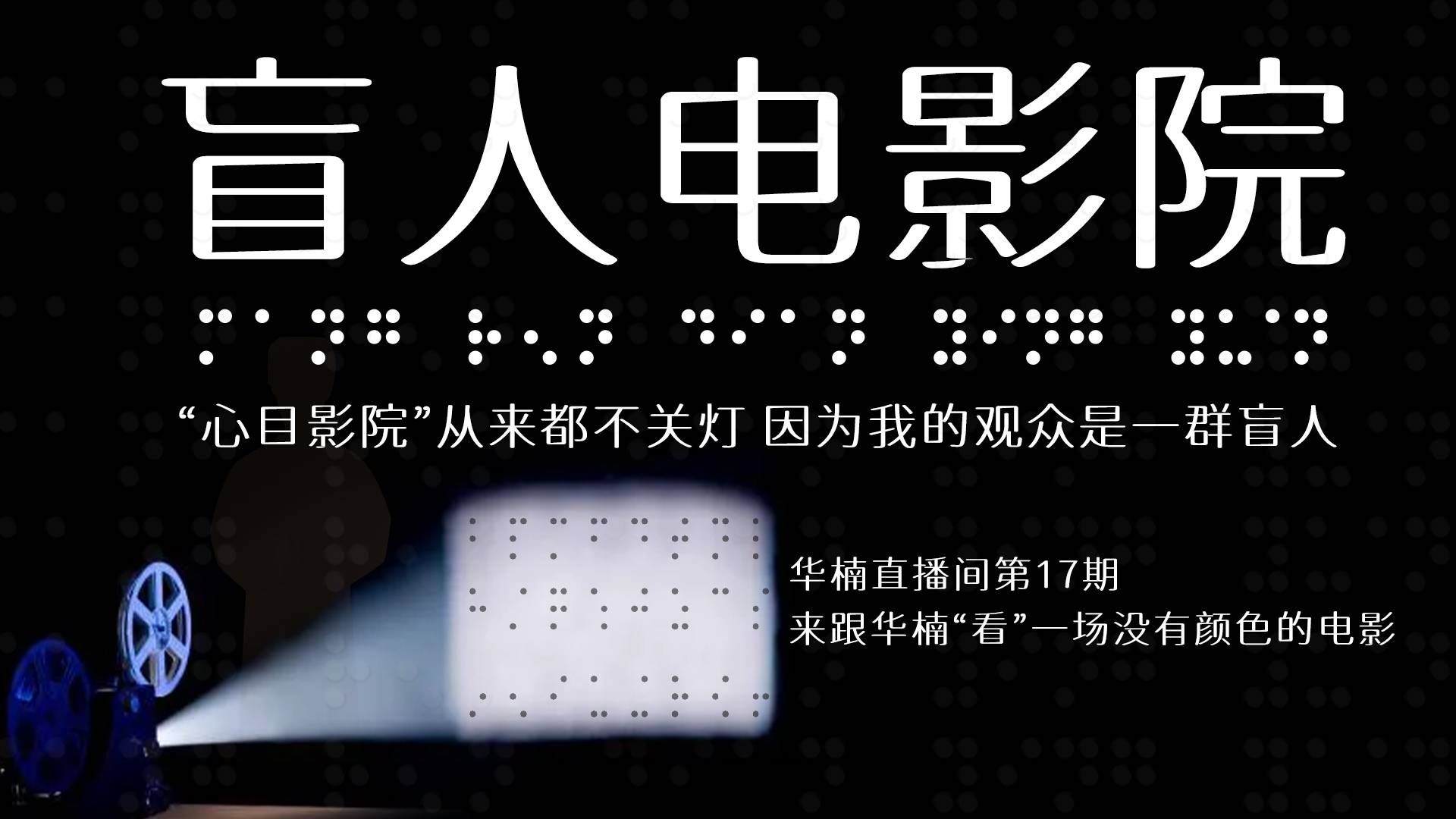 【直播回放】走进盲人影院，和盲人一起“看”电影