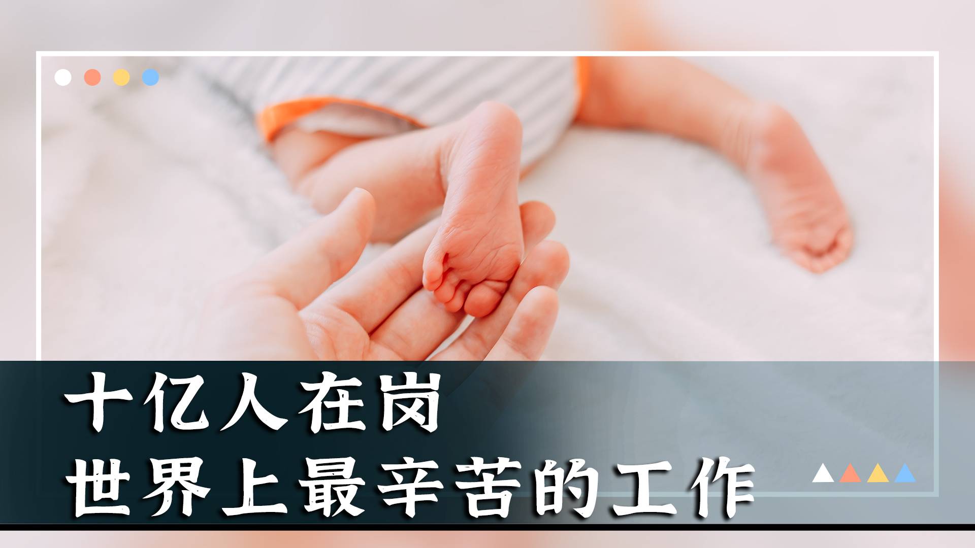 十亿人在岗，世界上最辛苦的工作！