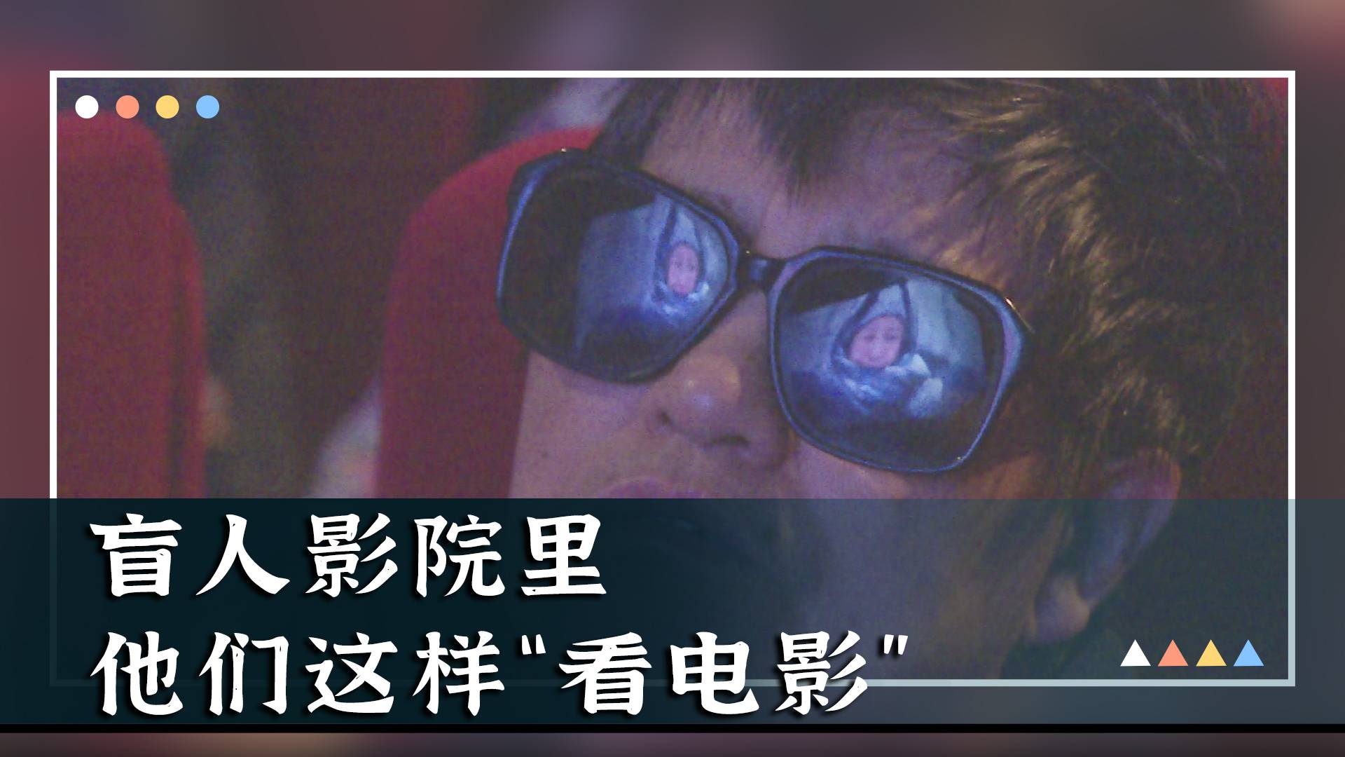 在盲人影院，他们这样“看”电影