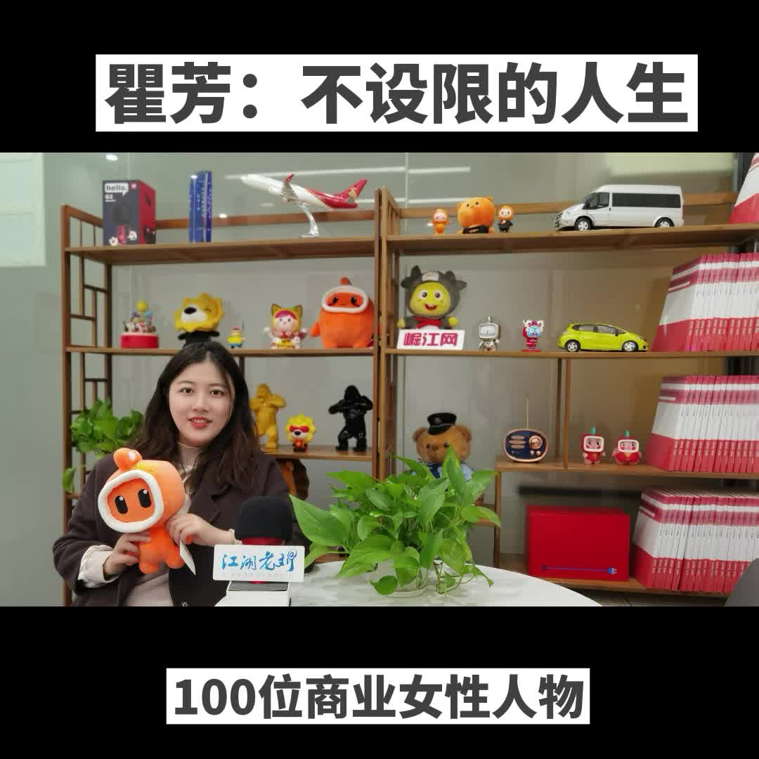 【100位商业女性人物】瞿芳：不设限的人生