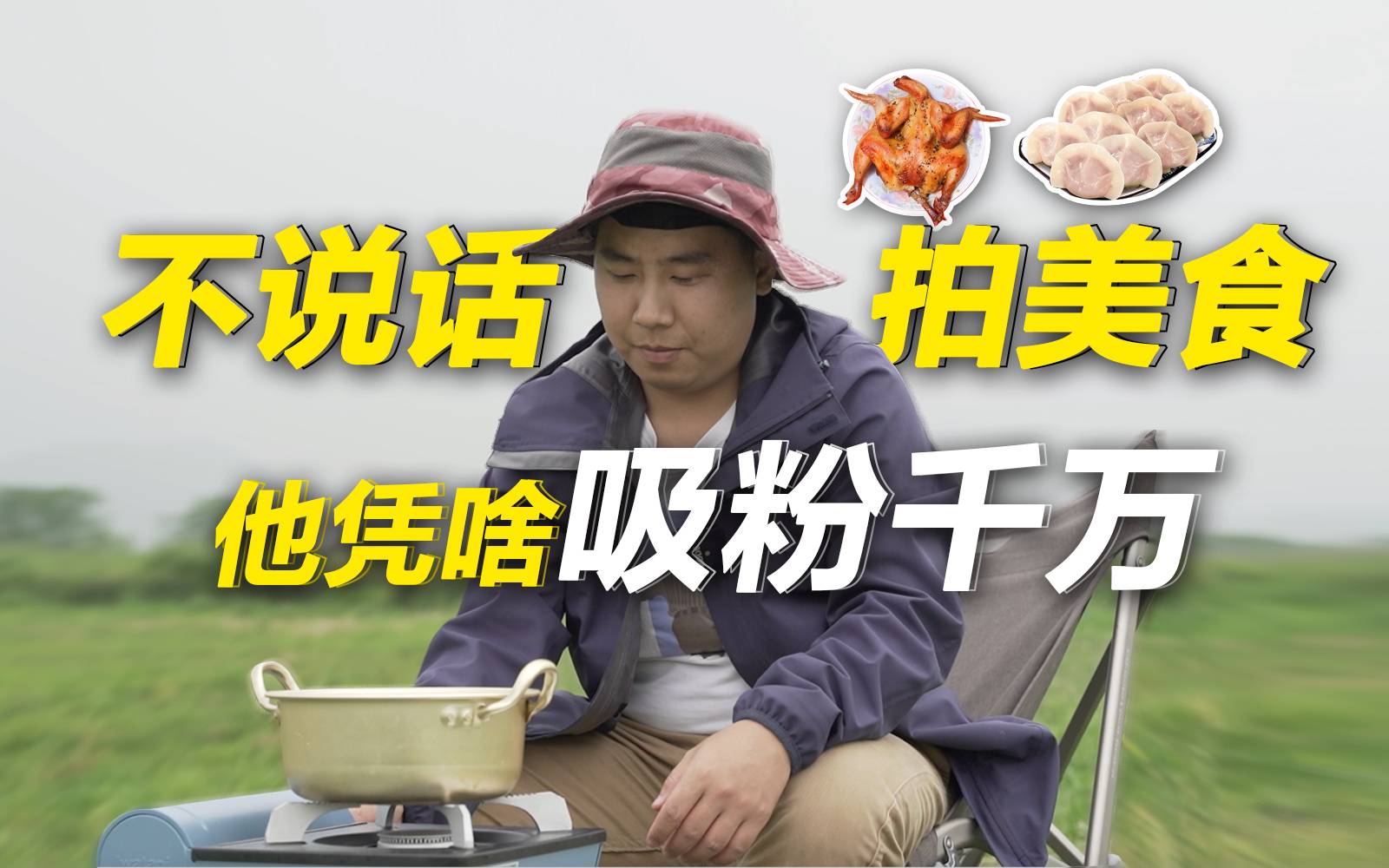 元老级网红也是打工人？野食小哥自曝仍拿普通工资