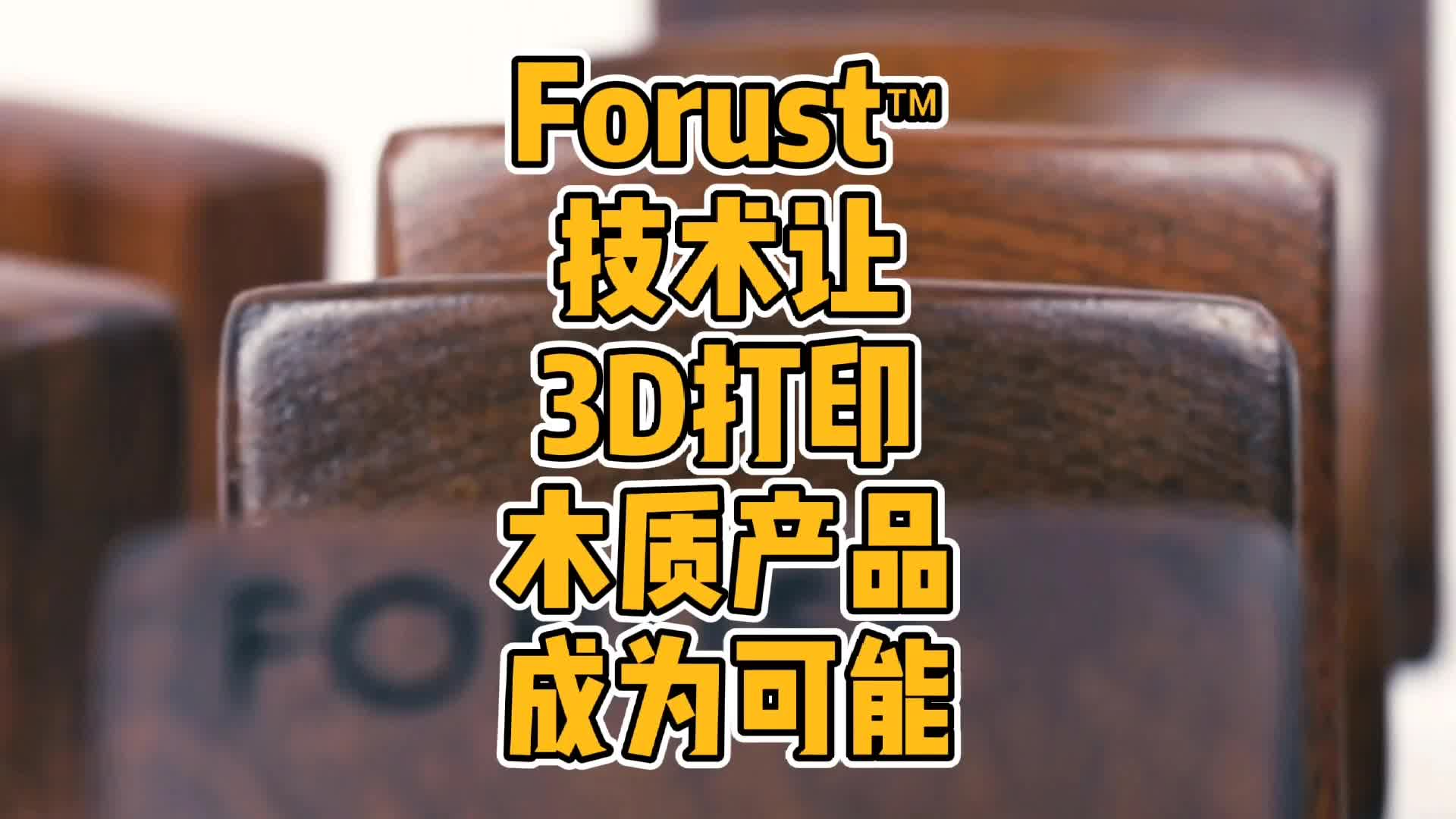 Forust 技术让3D打印木质产品成为可能