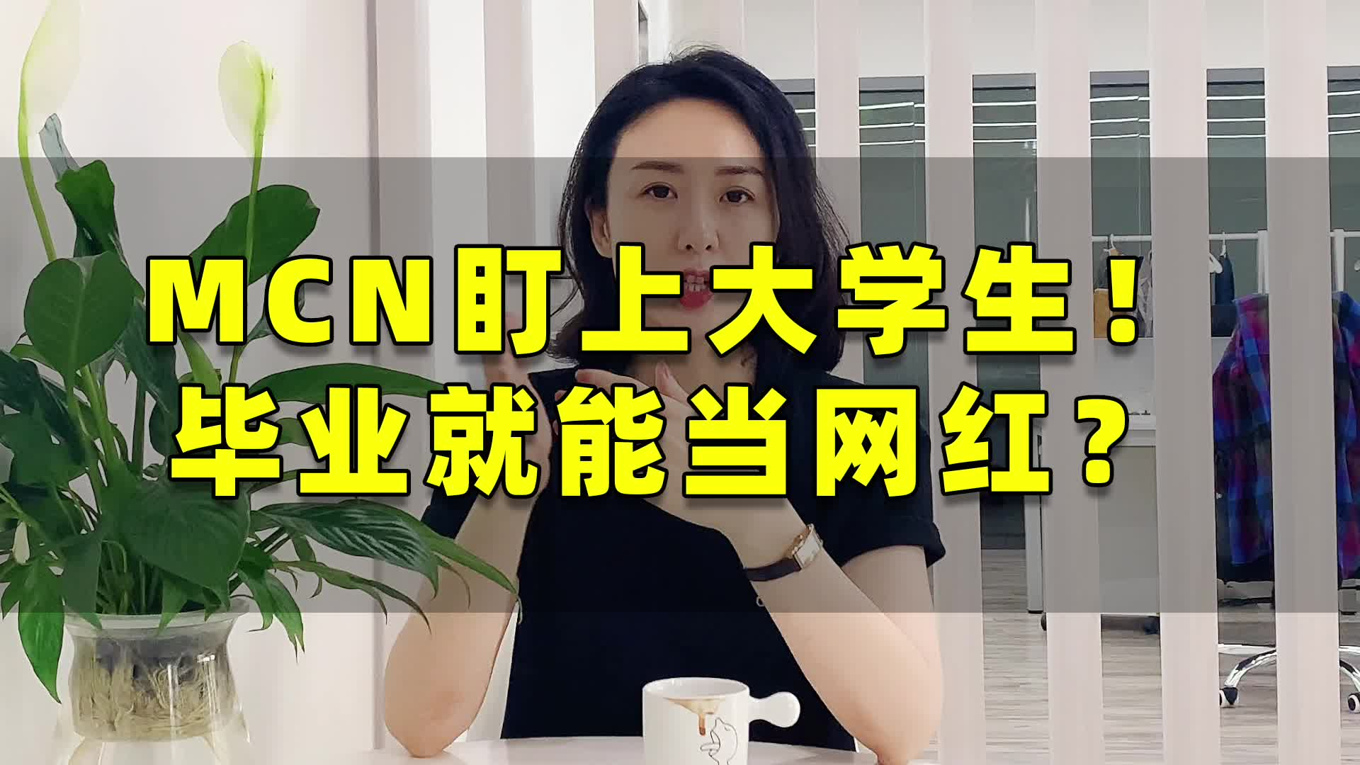 MCN盯上大学生，“毕业就能当网红”？