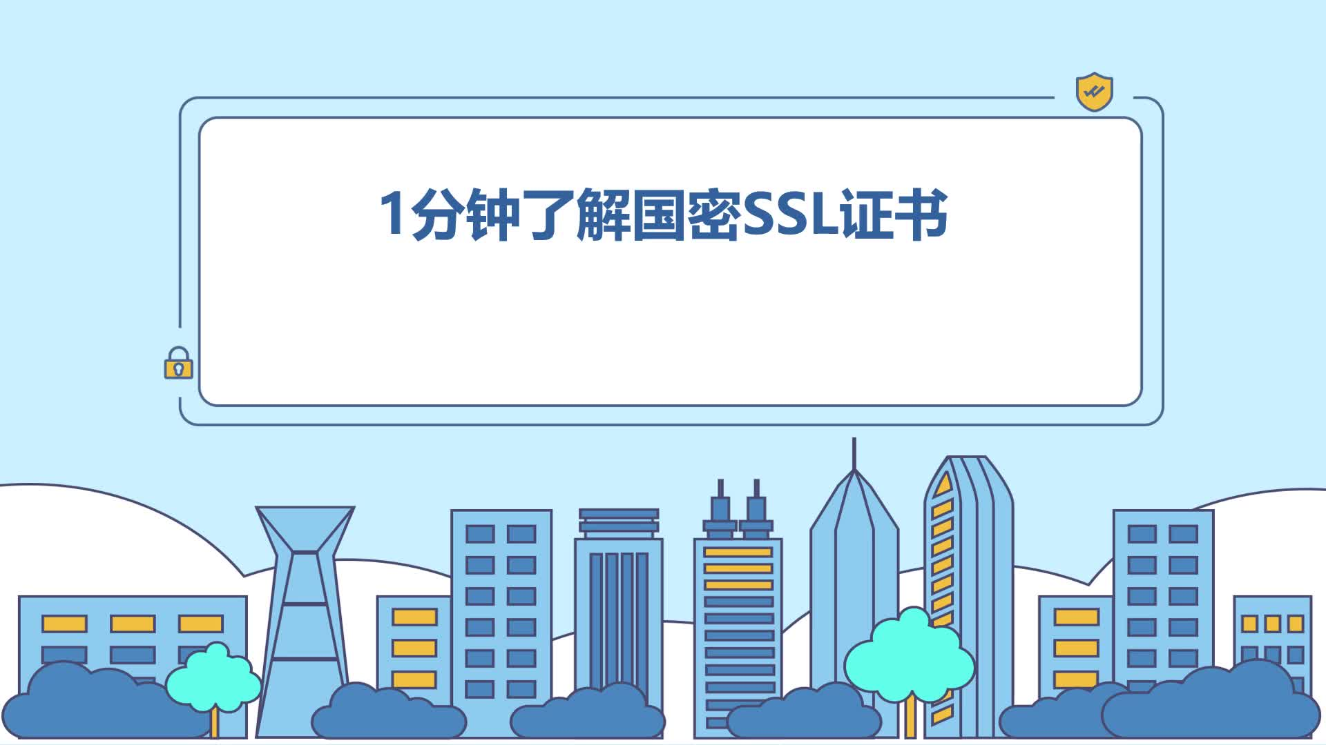 【课堂】什么是SSL证书和国密SSL证书？