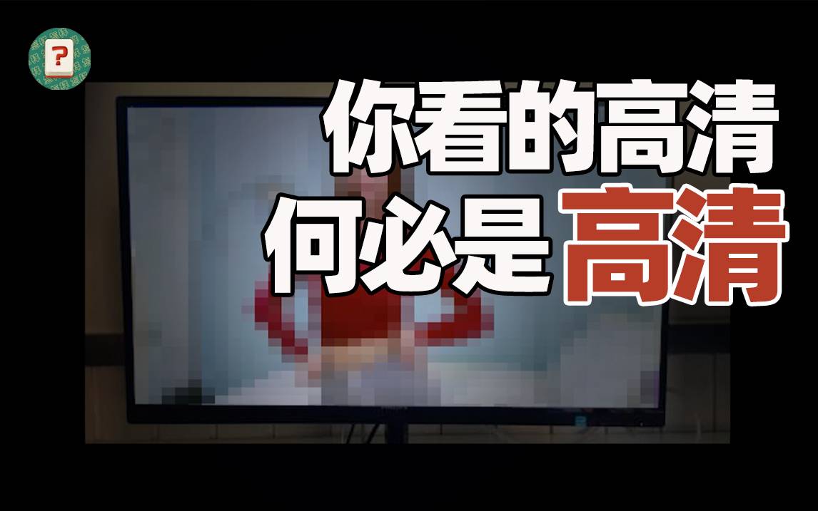 为什么每个视频网站的“高清”都不一样？到底什么是真正的高清？