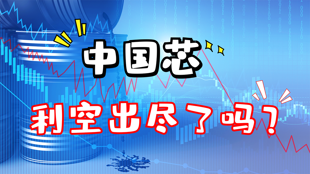 中国芯利空出尽了吗？