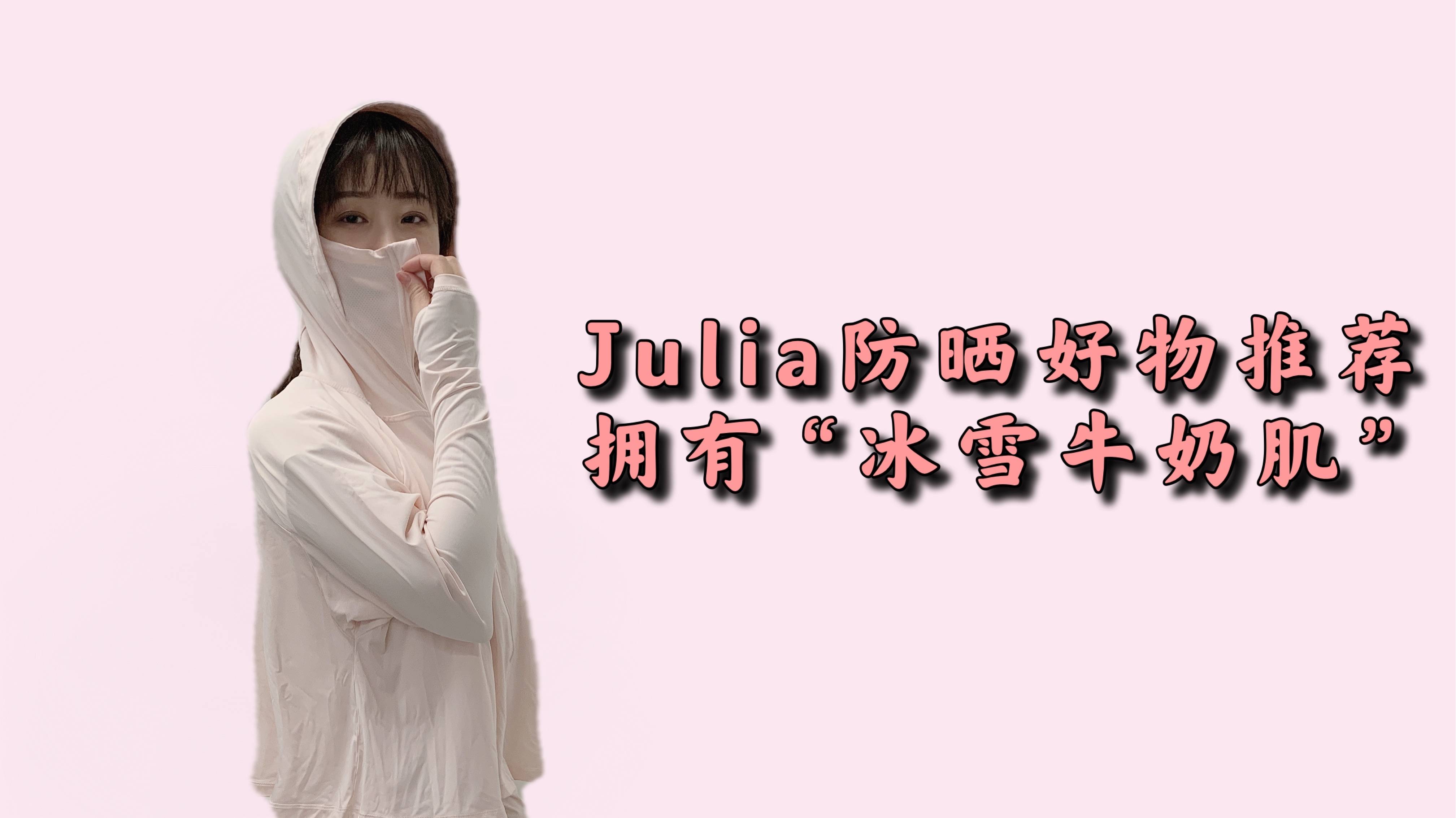 Julia防晒好物推荐！