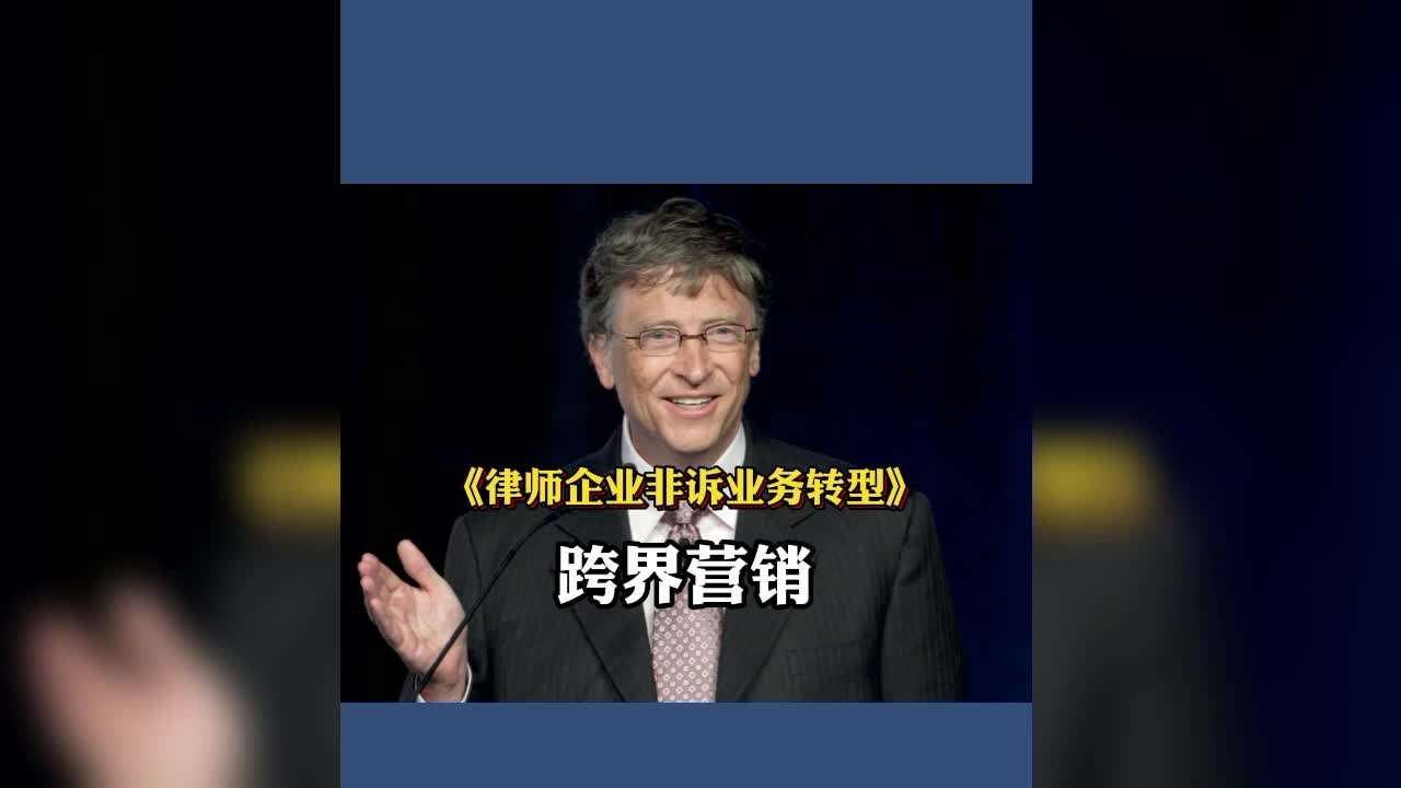 《律师企业非诉业务转型》：律师要怎么做才能跨界成功？