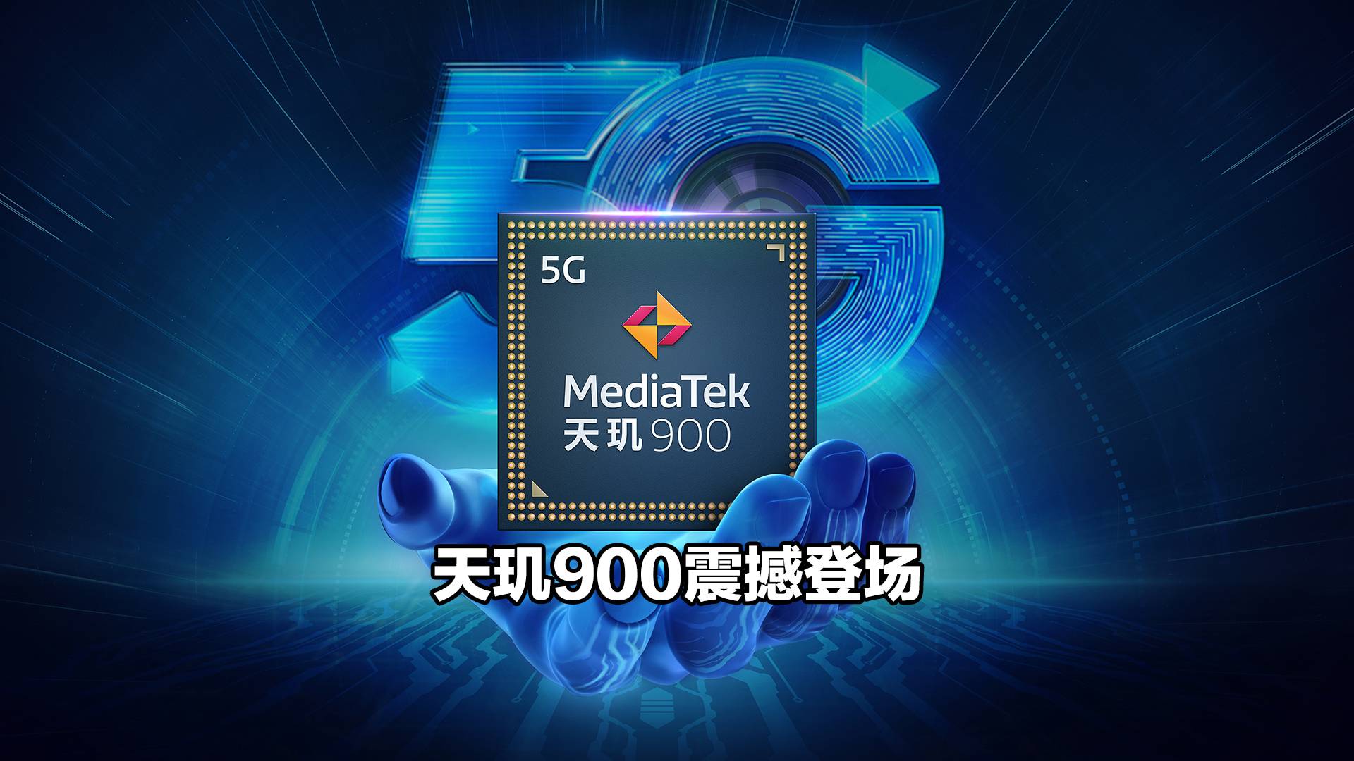 天玑900越级登场，联发科这辆“5G战车”到底有多强？
