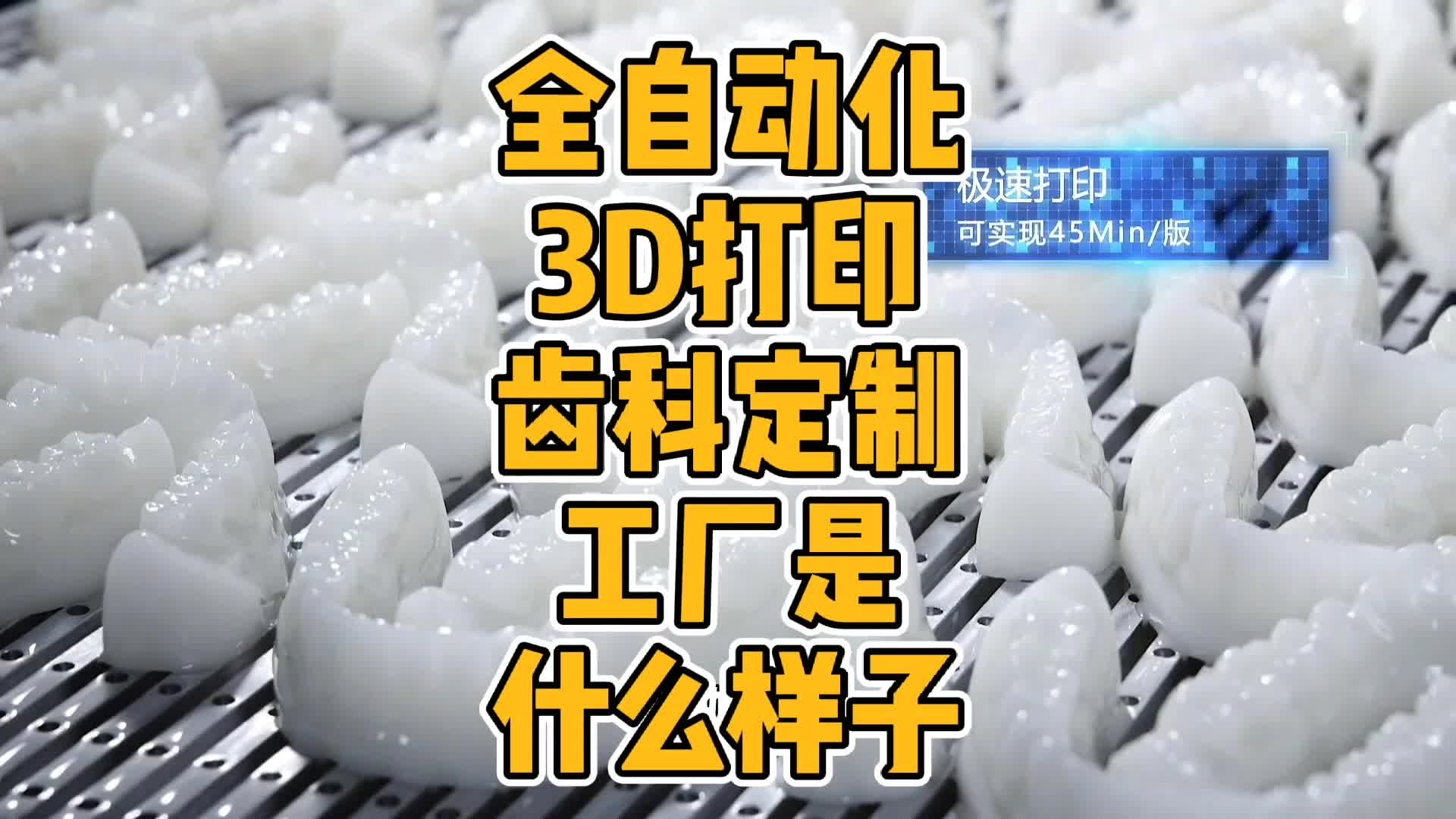 全自动化的3D打印齿科工厂是什么样子？这个视频告诉你