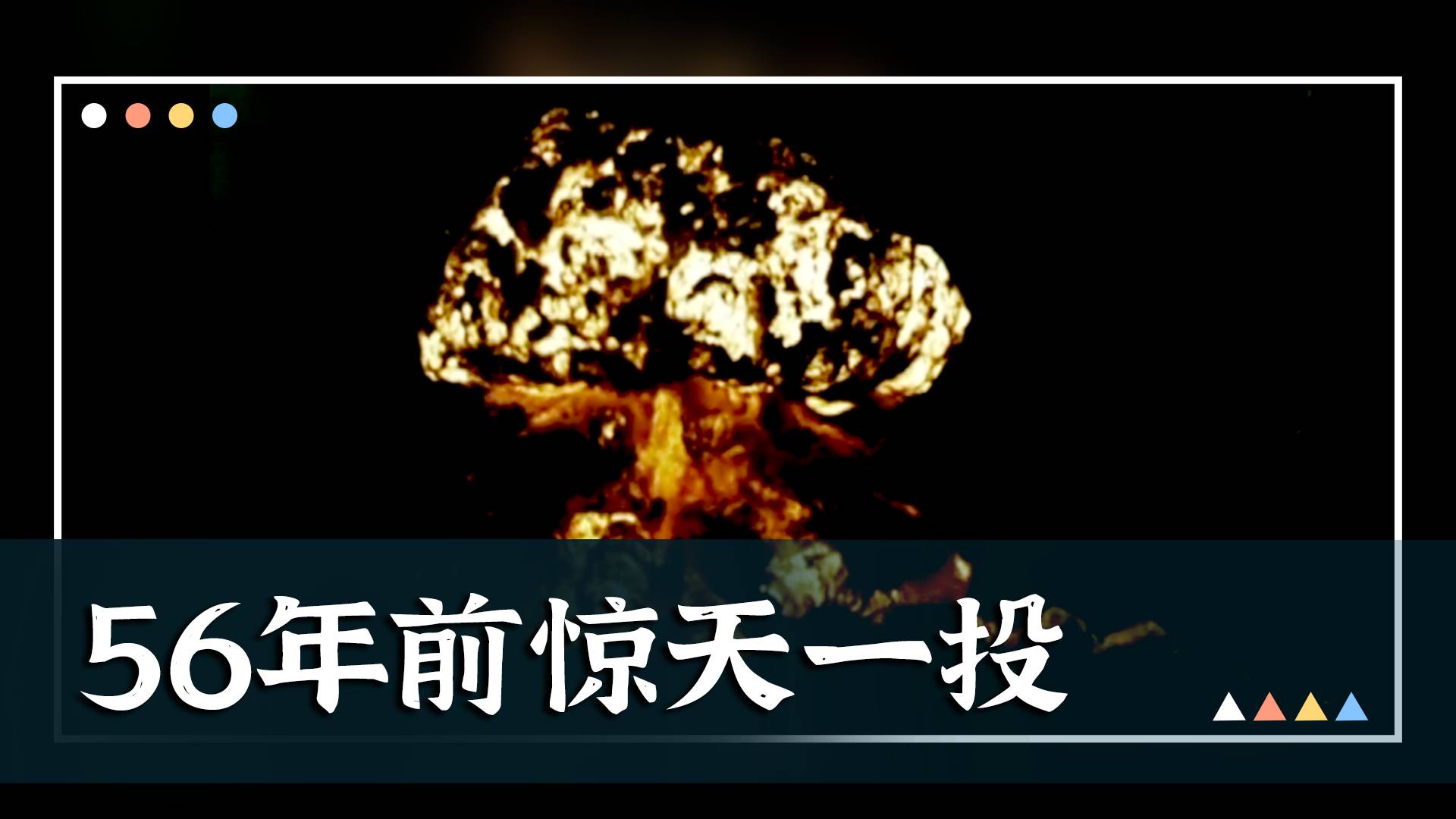 56年前他的精准一投，打破了西方核垄断！
