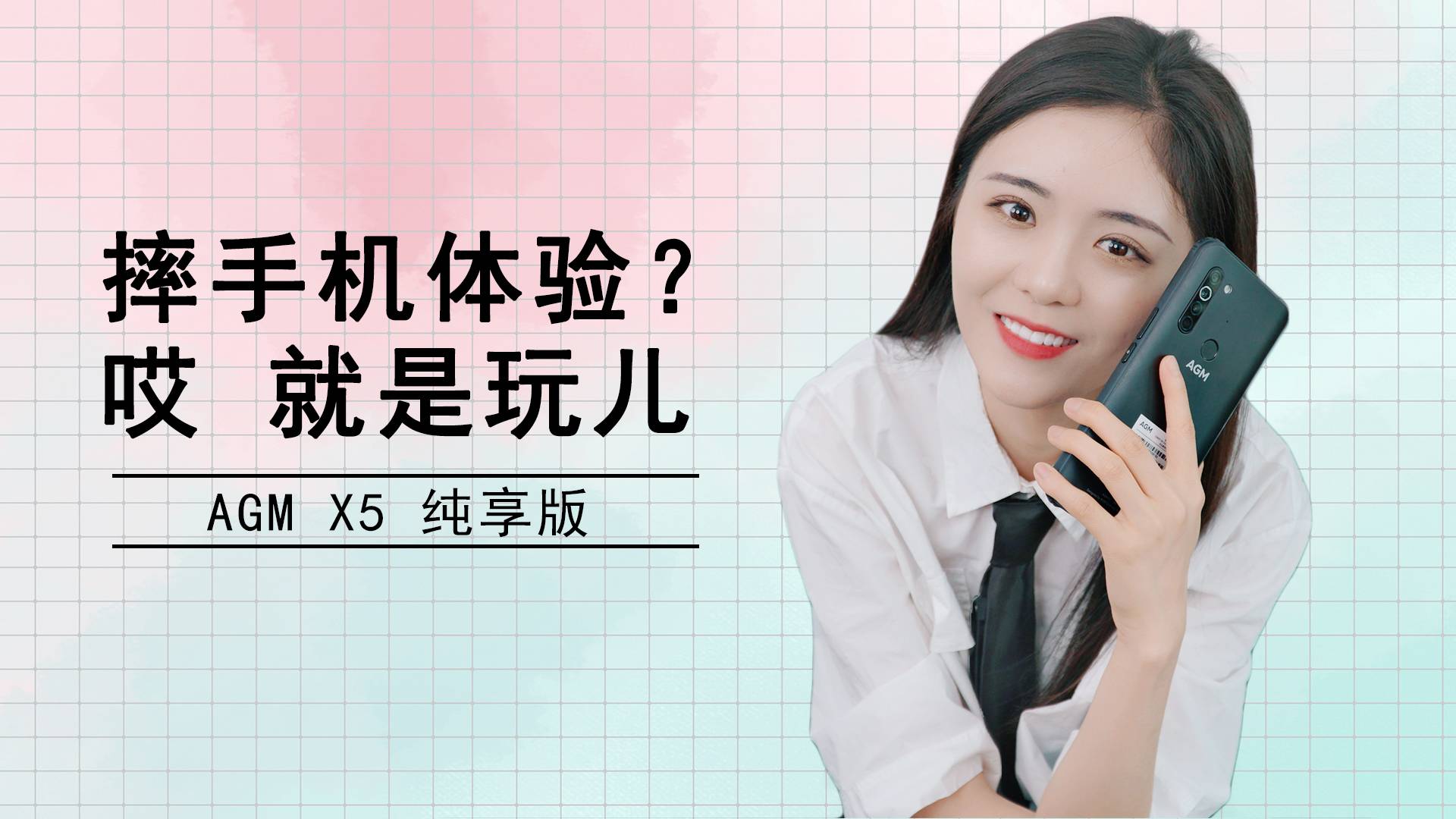 AGM X5纯享版摔手机体验？哎 就是玩儿