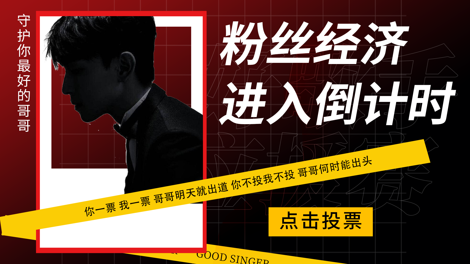 粉丝经济进入倒计时