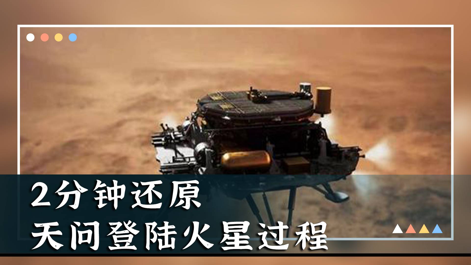 2分钟还原：天问一号着陆火星全过程