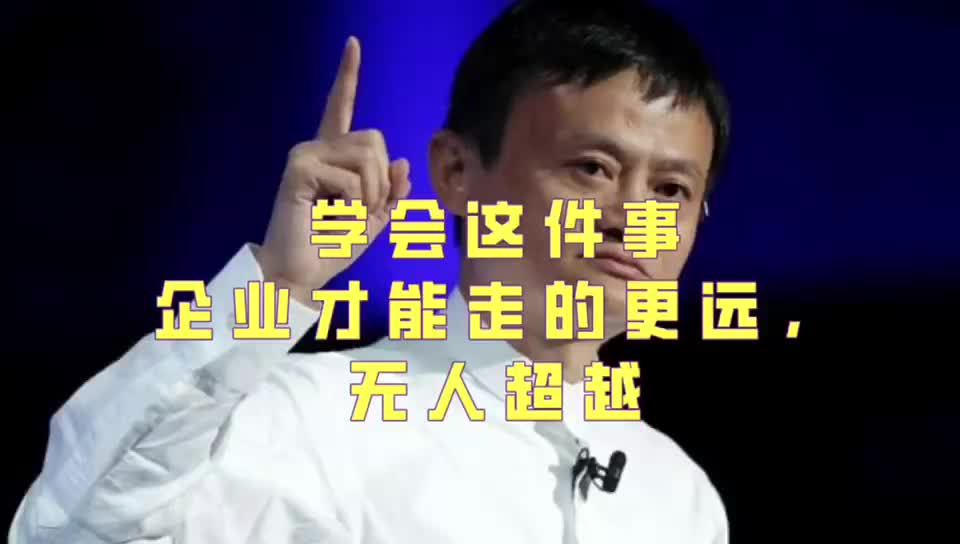 马云说学会这件事企业才能走的更远，无人超越