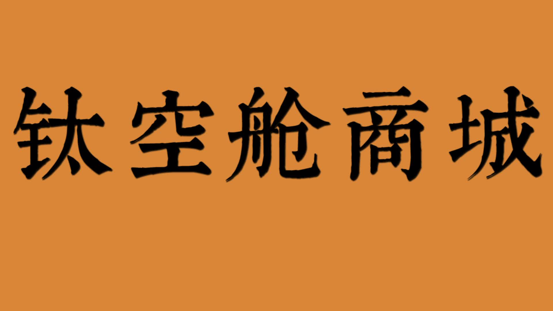 总合成.mp4