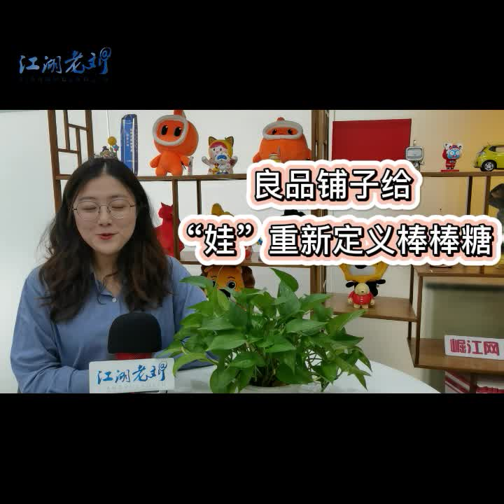 行业标准出台，良品铺子重新定义棒棒糖