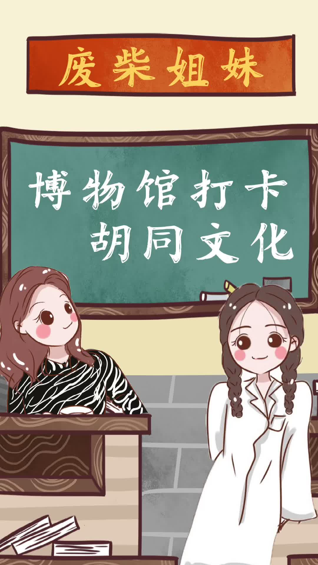“废柴姐妹”胡同博物馆打卡