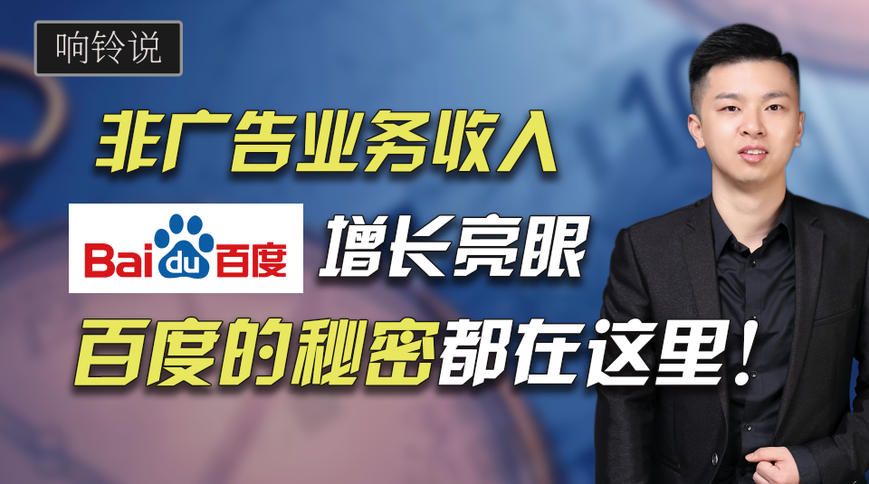 非广告业务收入增长快，百度要做什么？