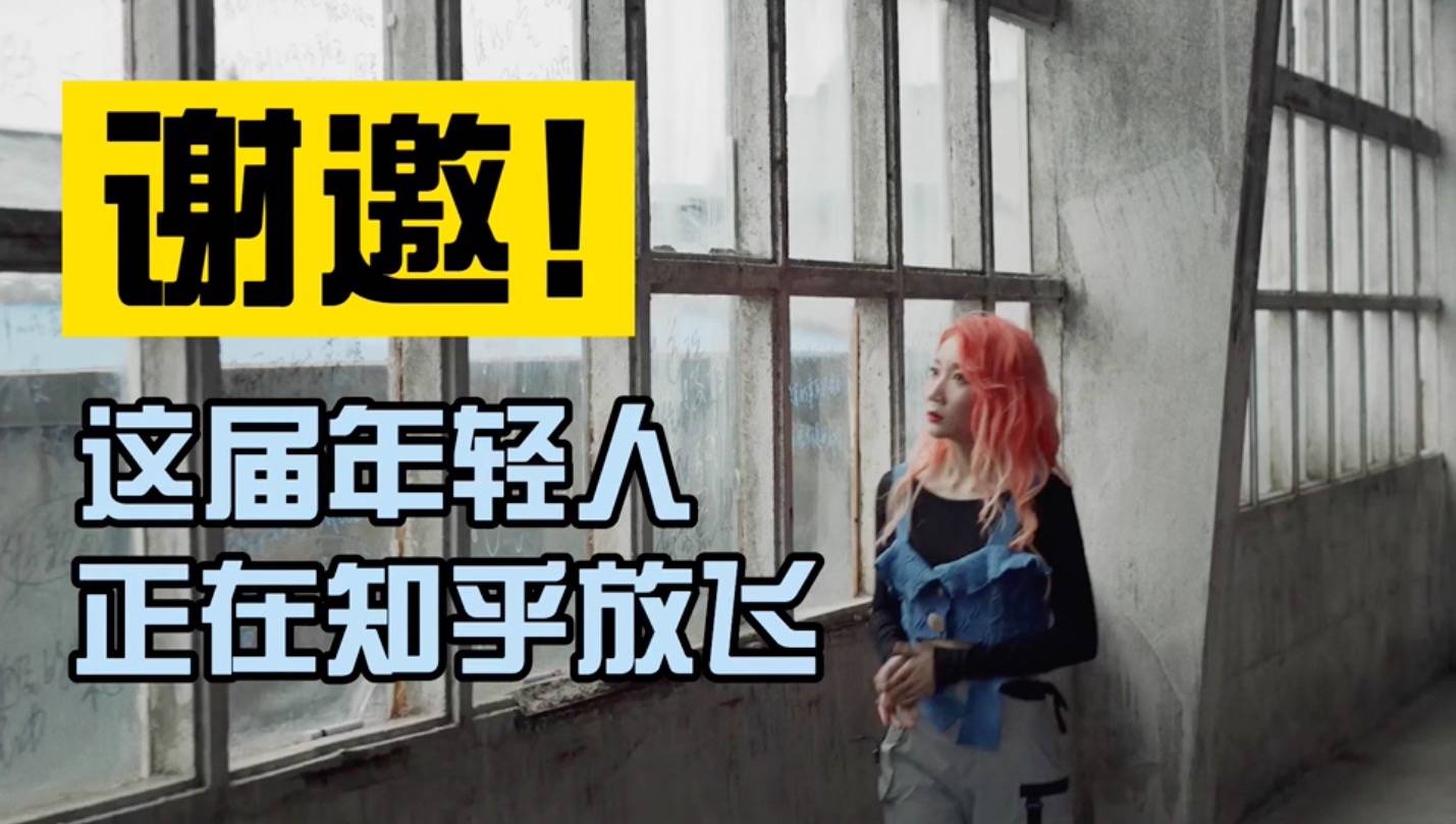 谢邀！这届年轻人正在知乎放飞自我