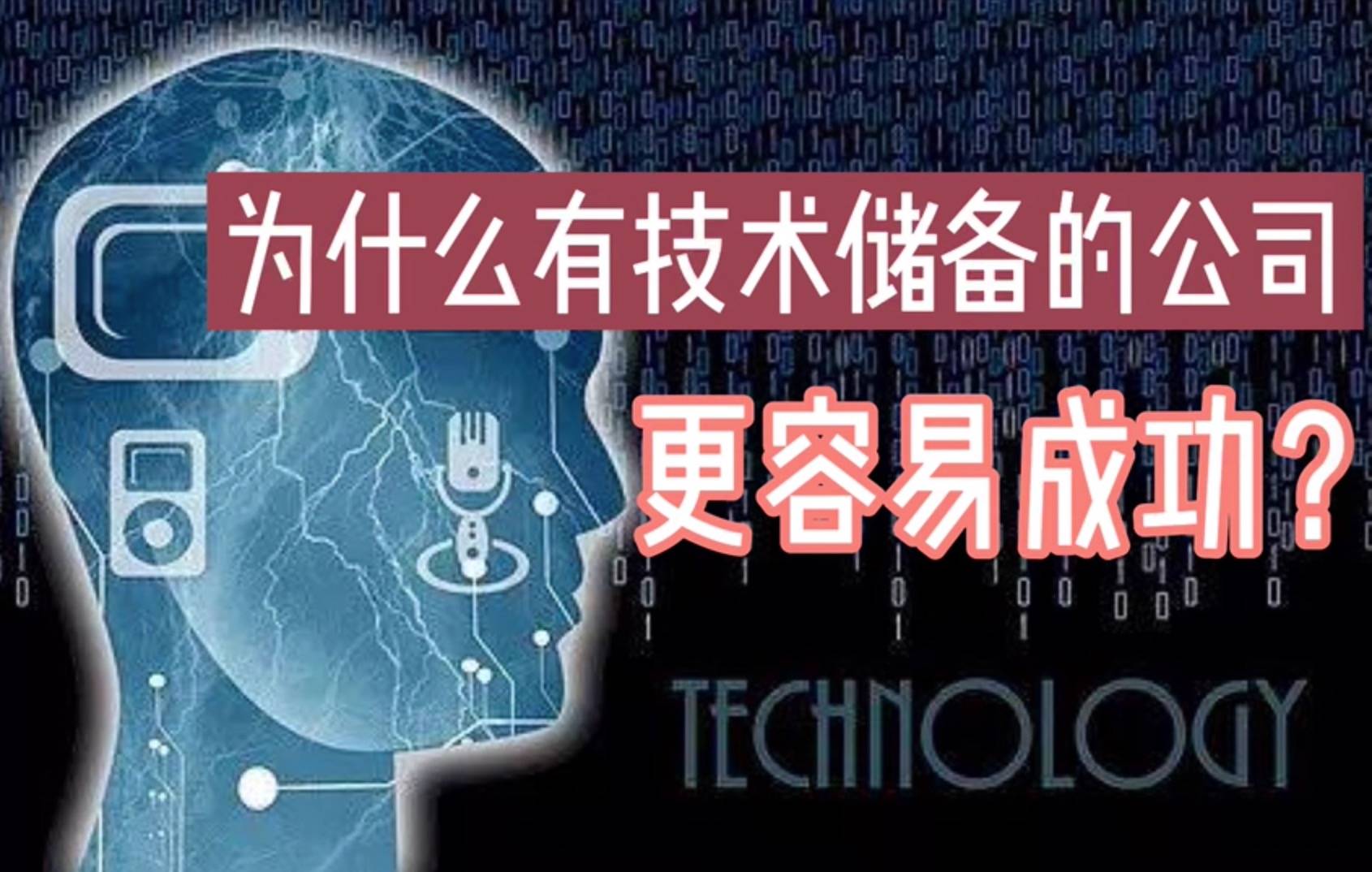 为什么有技术储备的公司更容易获得时代青睐？