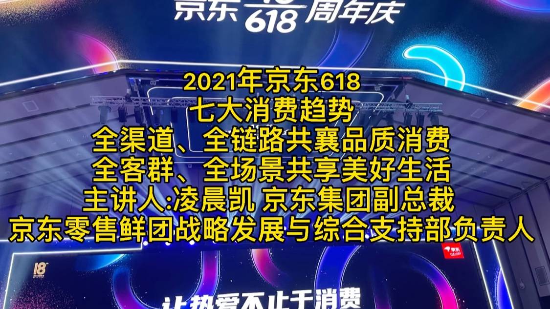 京东618七大消费趋势详解