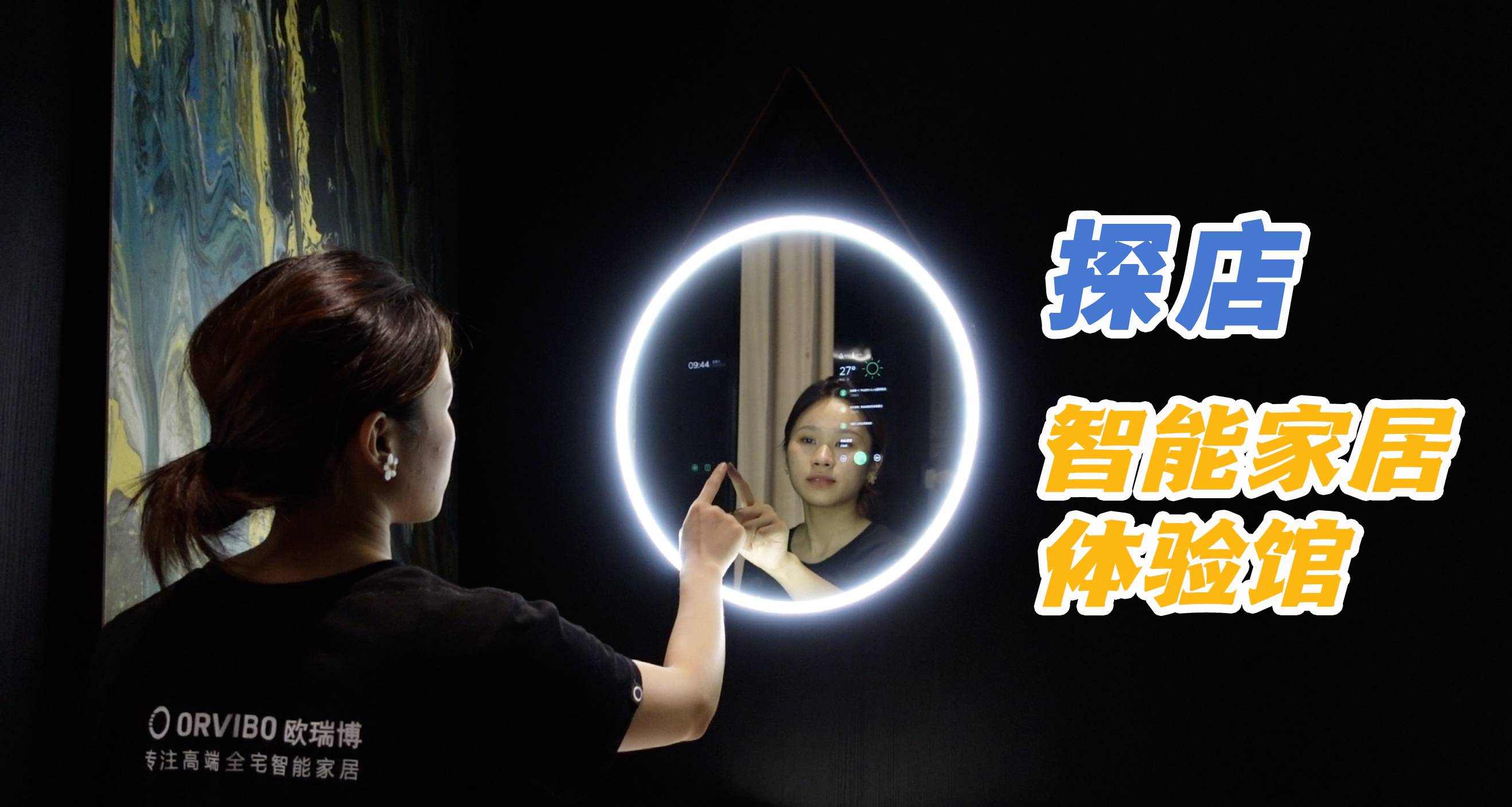 探店欧瑞博体验馆！装修一套全宅智能家居原来这么方便