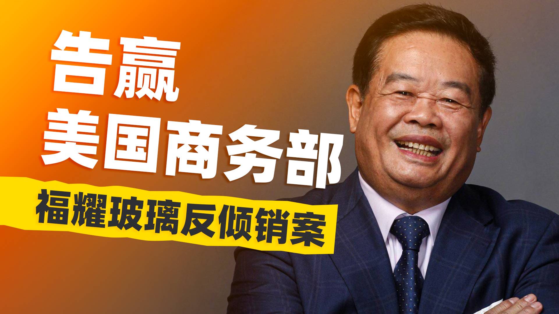 中国入世反倾销第一案：福耀玻璃是怎么获胜的？