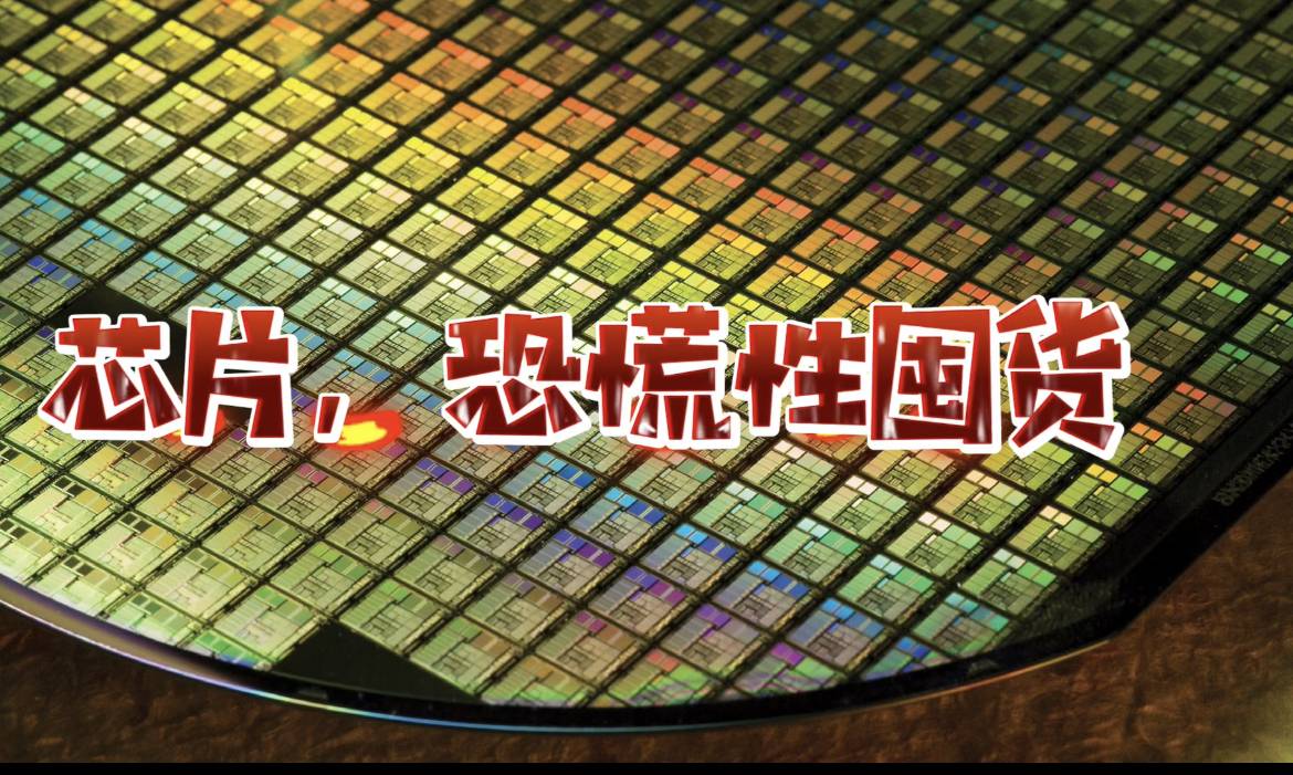 买不到的苦恼：“芯片”出现恐慌性囤货