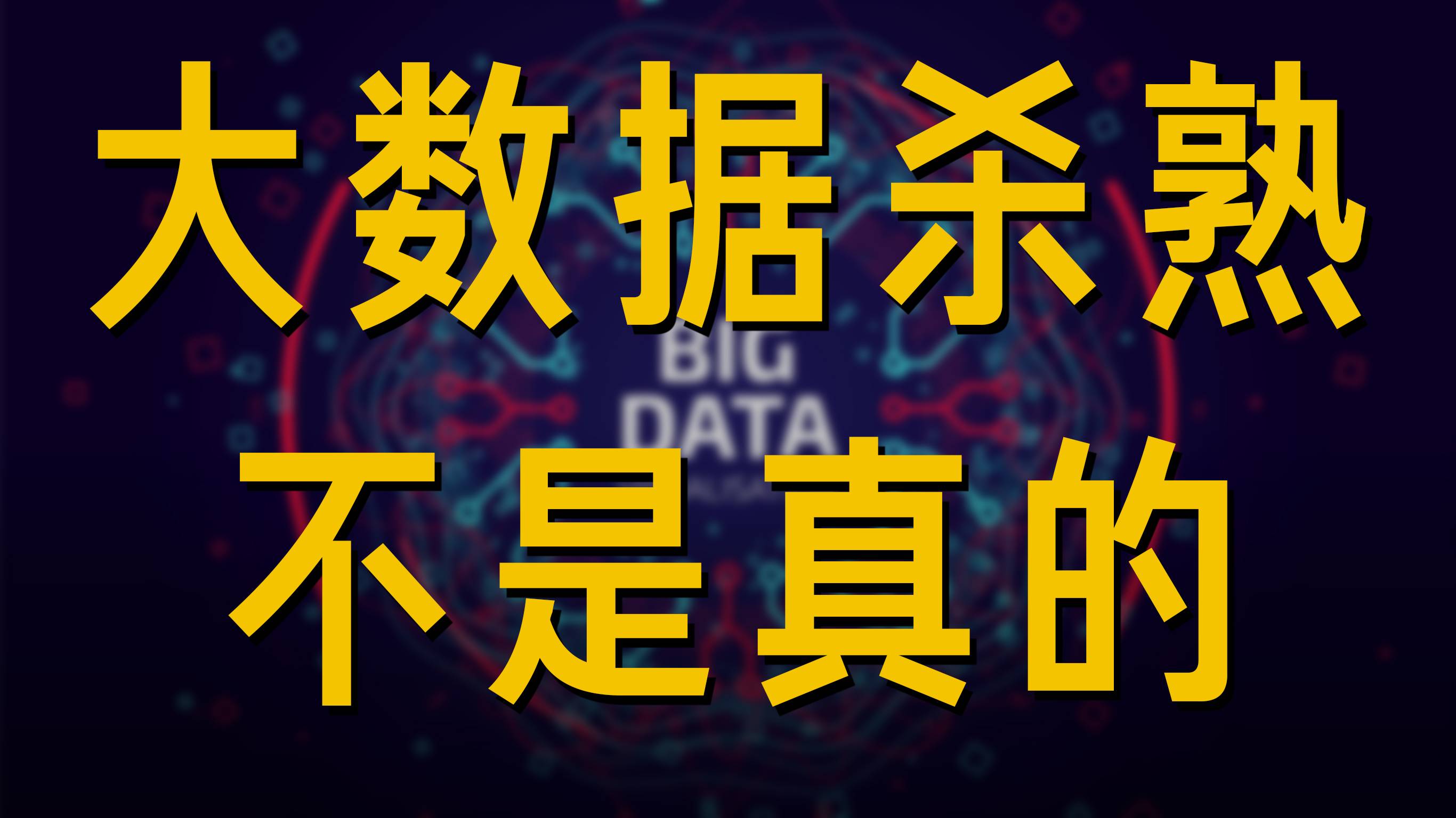 大数据杀熟可能不是真的