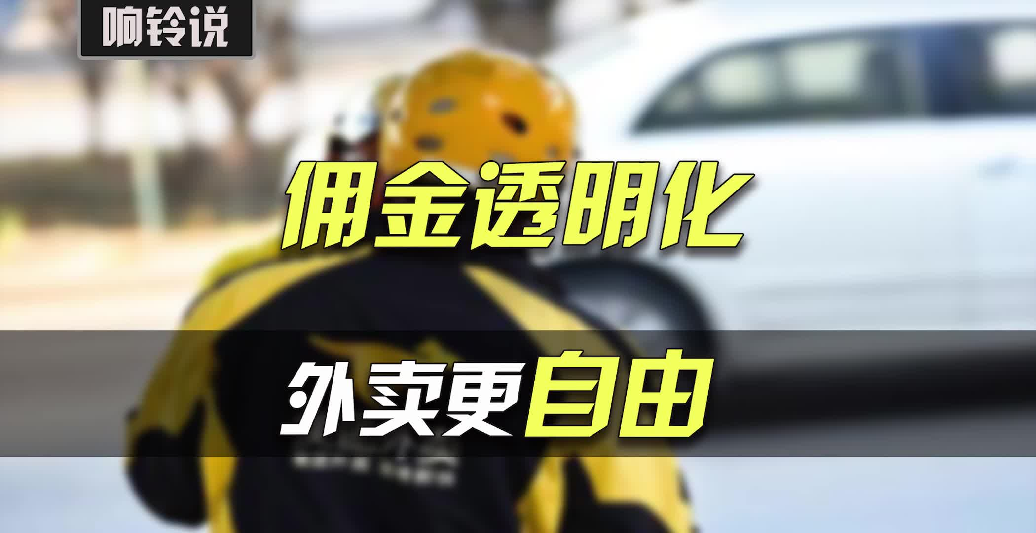 外卖费率迎来透明化，对商家是好是坏？