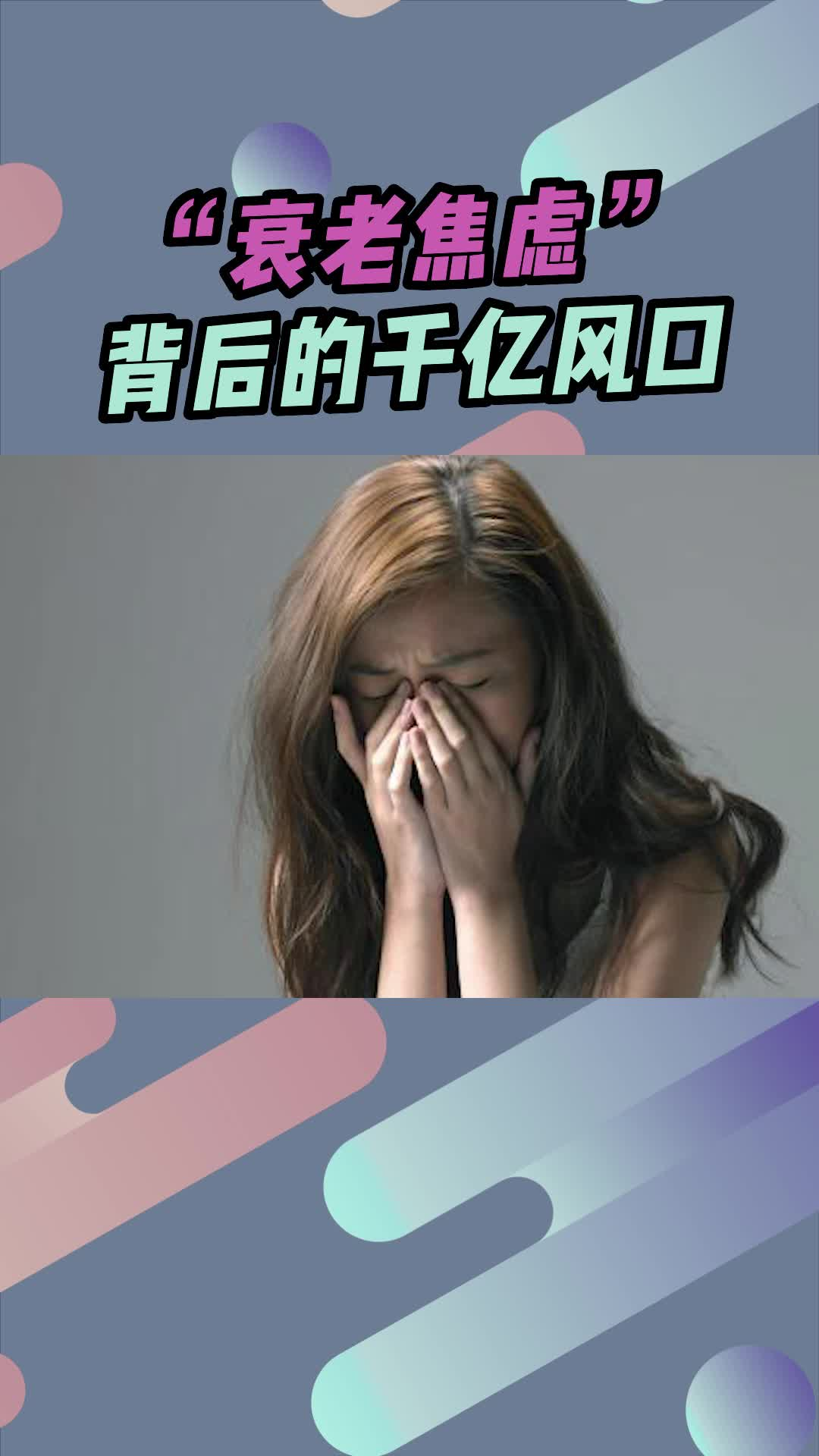 “衰老焦虑”背后的千亿风口