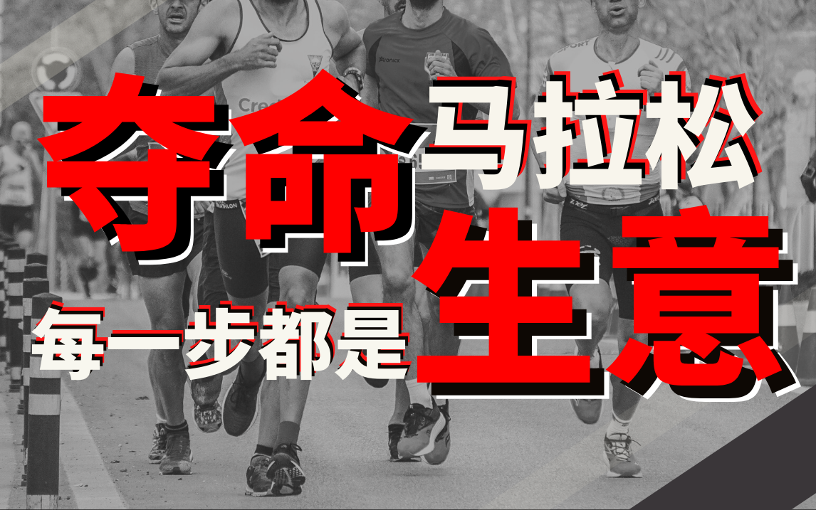 21人遇难悲剧背后：马拉松与跑步的嗜血生意