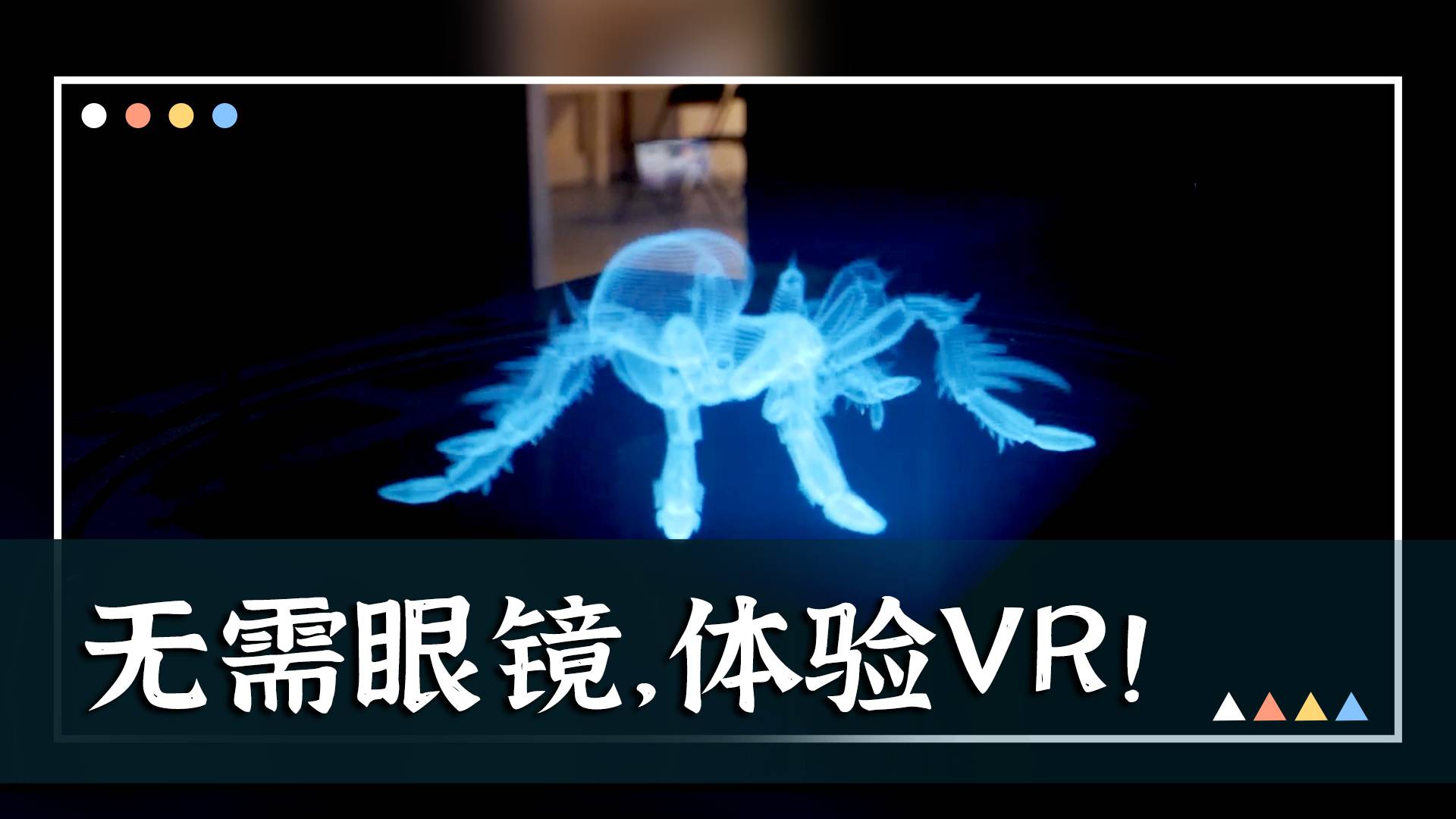 无需厚重眼镜，身临其境体验VR