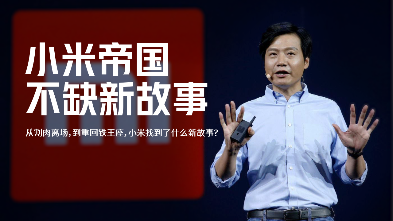从割肉离场，到重回铁王座，小米讲了什么新故事?