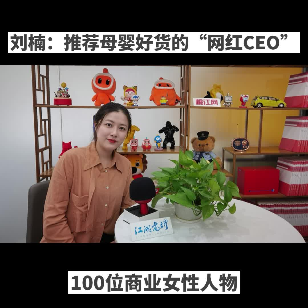【100位商业女性人物】刘楠：推荐母婴好货的“网红CEO”