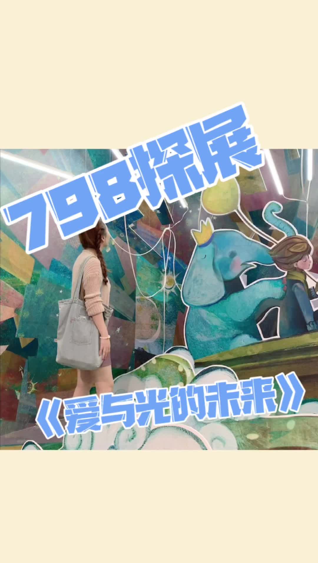 废柴姐妹｜798探展——《爱与光的未来》