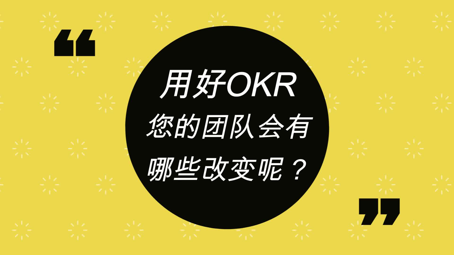 用好OKR，您的团队会有哪些改变呢？