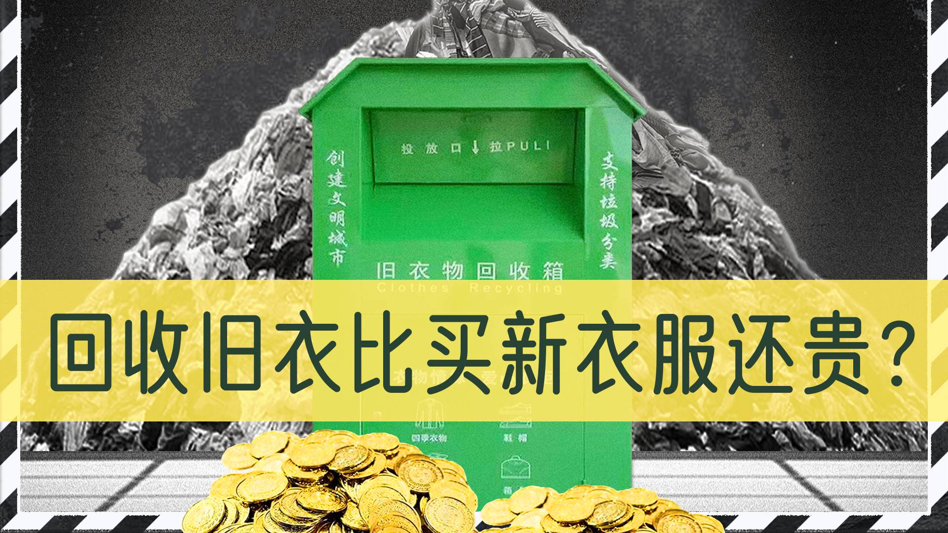 旧衣回收利用率不足10%，你扔的衣服去了哪儿？