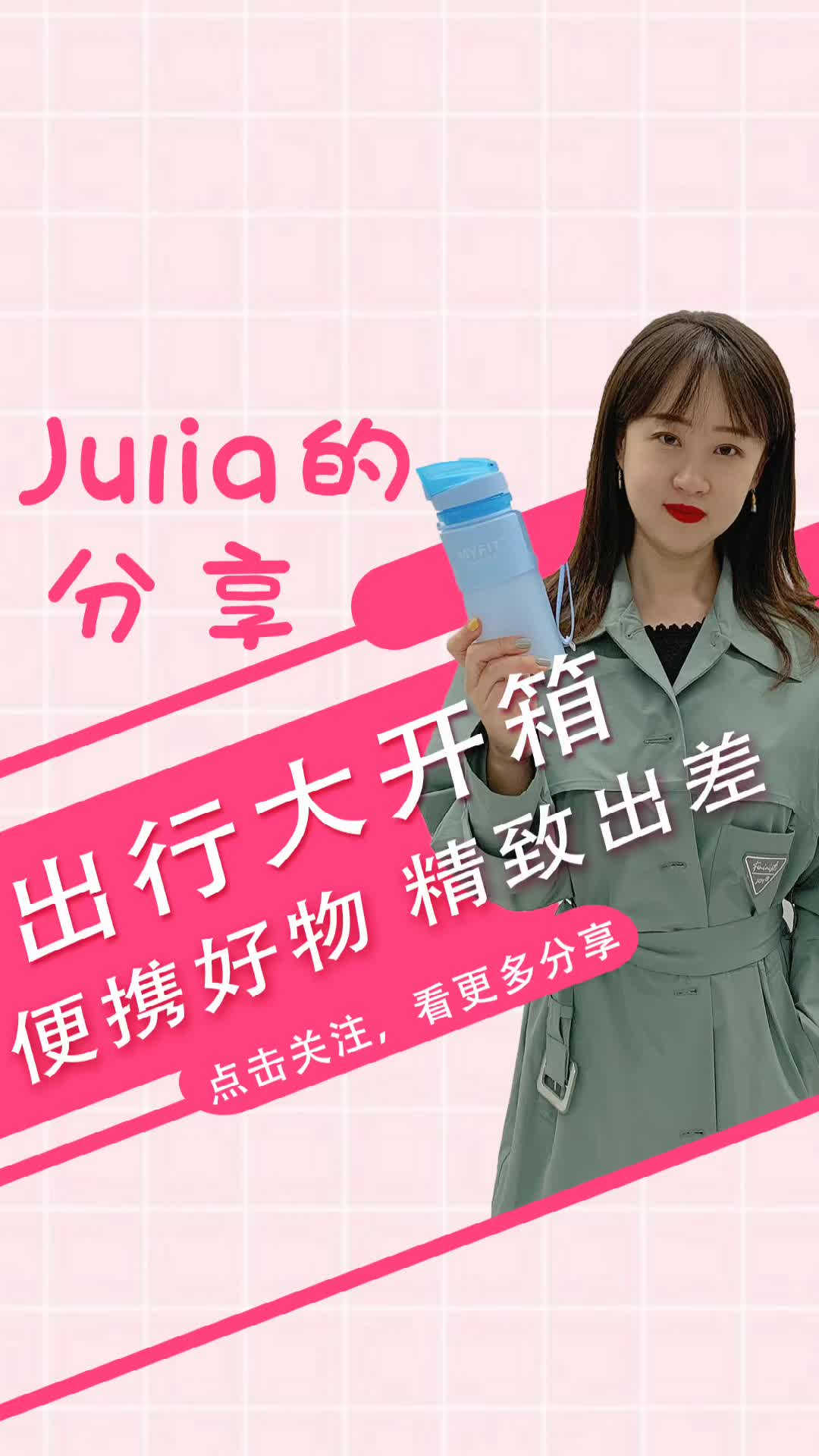 Julia出行好物合集