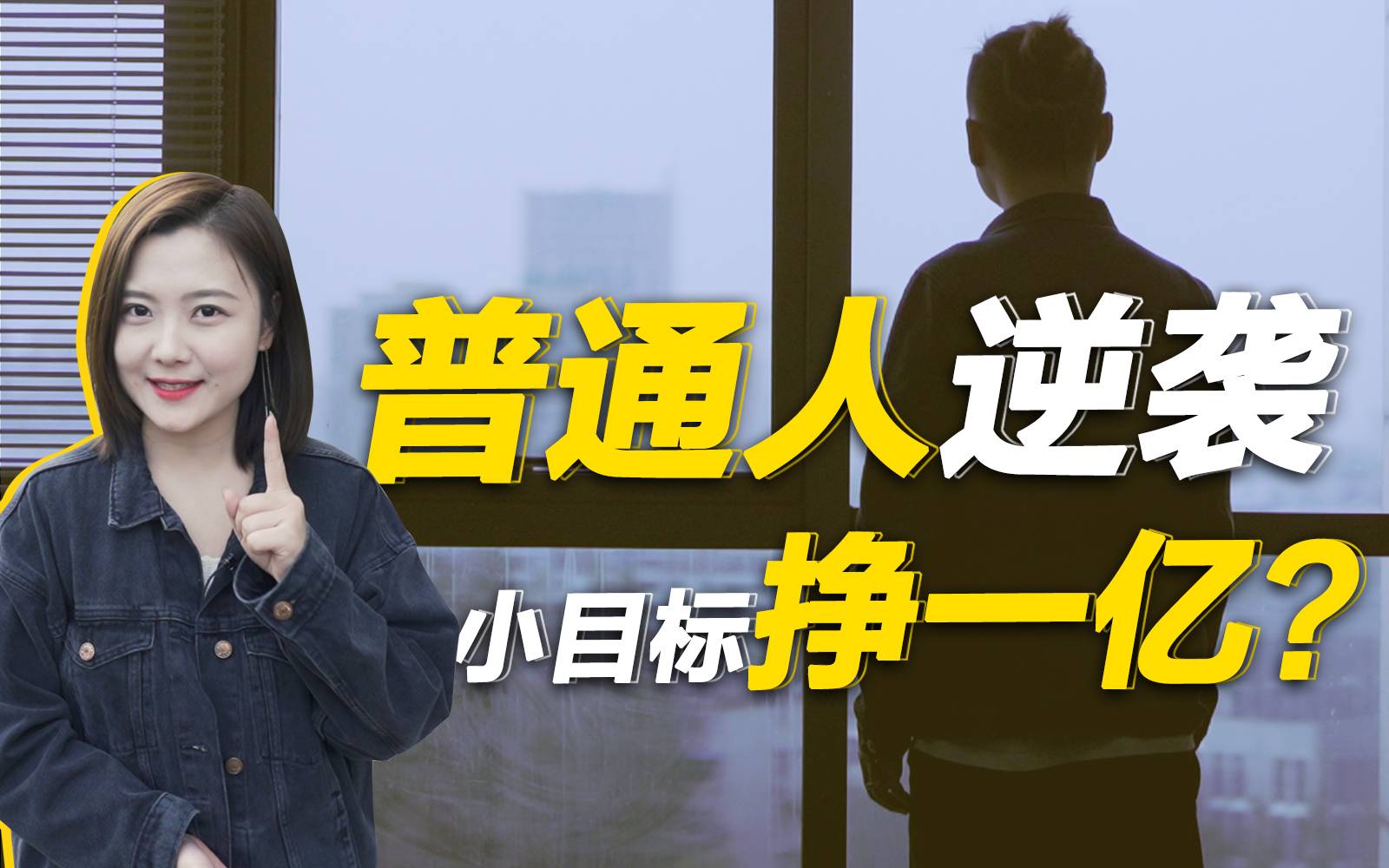 30岁迈入财富自由，目标2年内挣1亿，普通人逆袭还有机会吗？