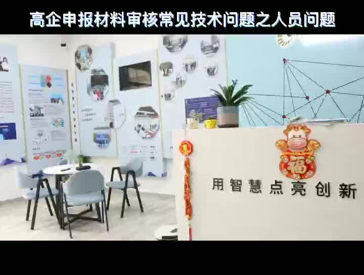 高新技术企业申报材料审核常见技术问题之人员问题