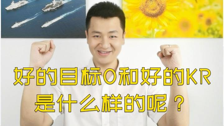 好的目标O和好的KR是什么样的呢？
