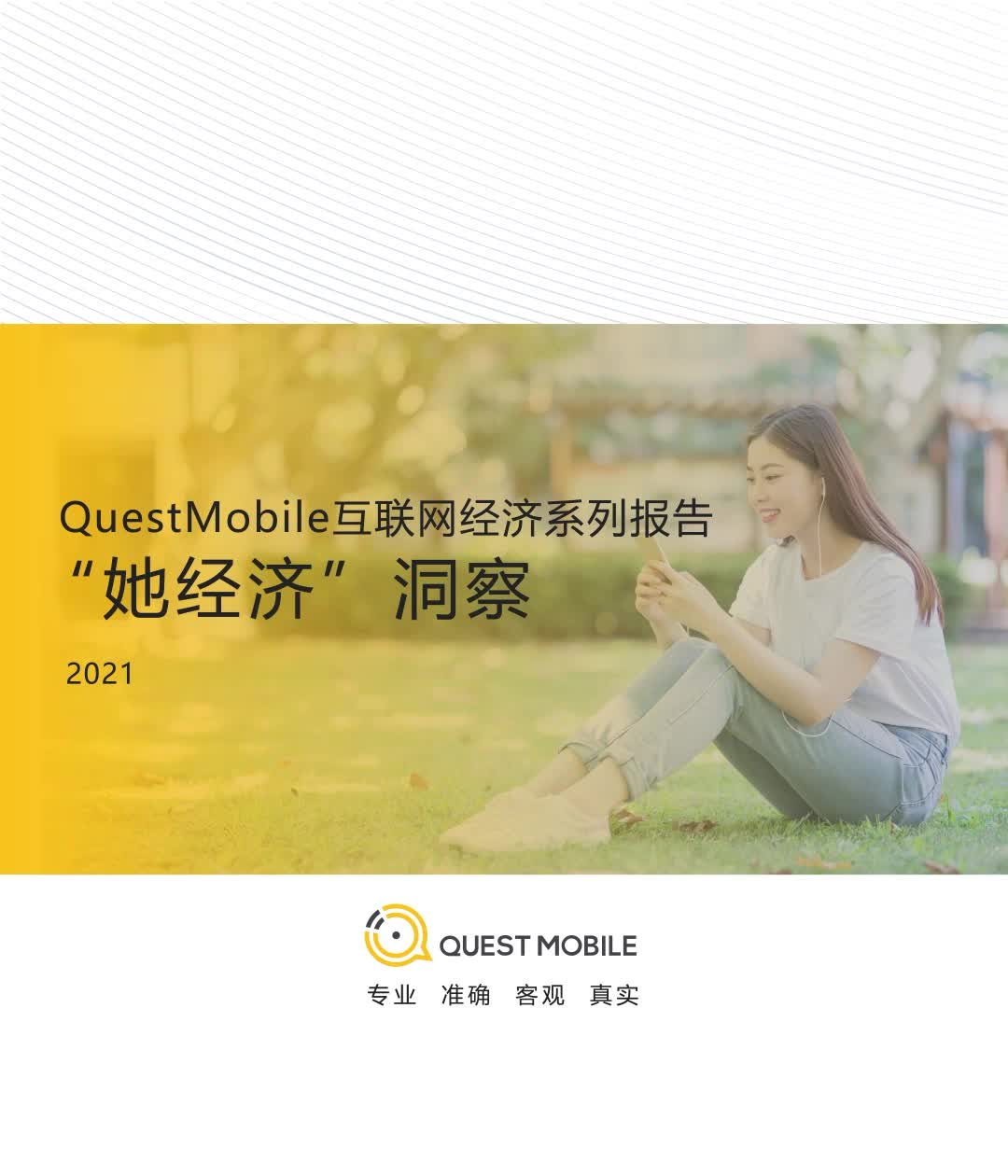 QuestMobile互联网经济系列——“她经济“洞察报告
