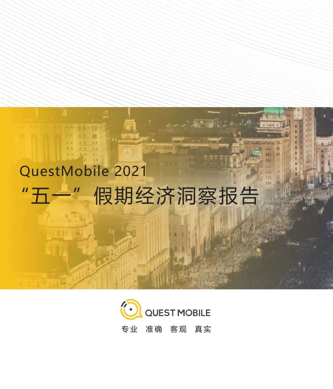 QuestMobile2021五一洞察视频报告